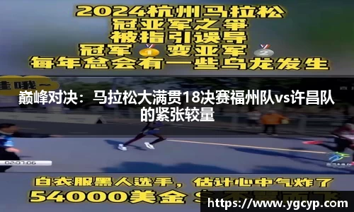 巅峰对决：马拉松大满贯18决赛福州队vs许昌队的紧张较量