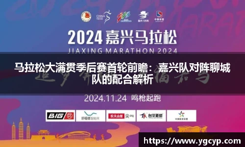 马拉松大满贯季后赛首轮前瞻：嘉兴队对阵聊城队的配合解析