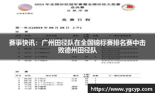 赛事快讯：广州田径队在全国锦标赛排名赛中击败德州田径队