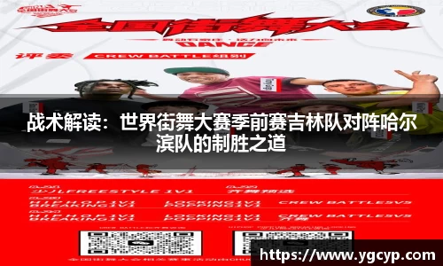 战术解读：世界街舞大赛季前赛吉林队对阵哈尔滨队的制胜之道