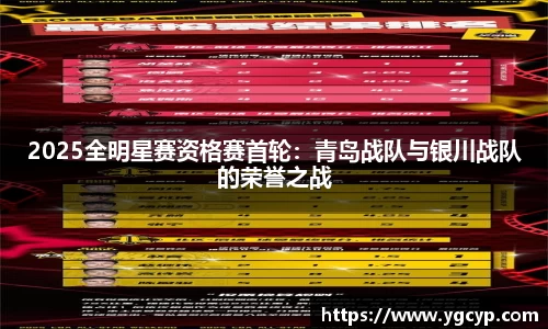 2025全明星赛资格赛首轮：青岛战队与银川战队的荣誉之战