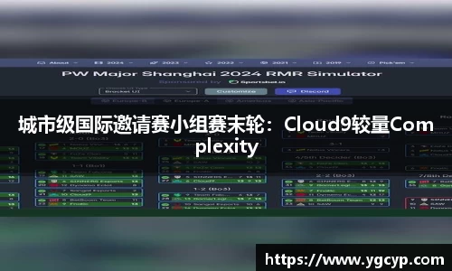 城市级国际邀请赛小组赛末轮：Cloud9较量Complexity