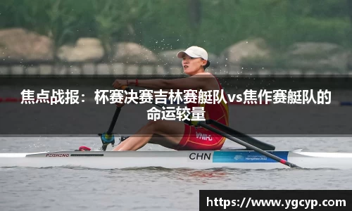 焦点战报：杯赛决赛吉林赛艇队vs焦作赛艇队的命运较量