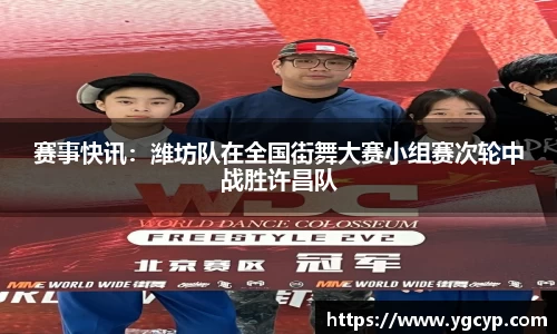 赛事快讯：潍坊队在全国街舞大赛小组赛次轮中战胜许昌队