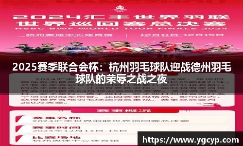 2025赛季联合会杯：杭州羽毛球队迎战德州羽毛球队的荣辱之战之夜