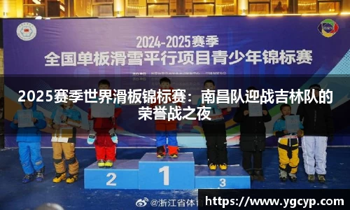 2025赛季世界滑板锦标赛：南昌队迎战吉林队的荣誉战之夜
