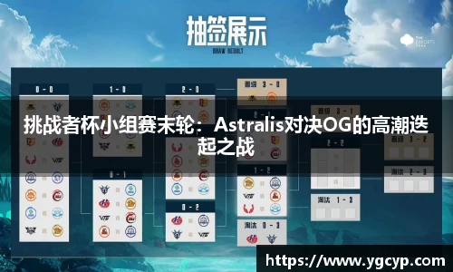 挑战者杯小组赛末轮：Astralis对决OG的高潮迭起之战