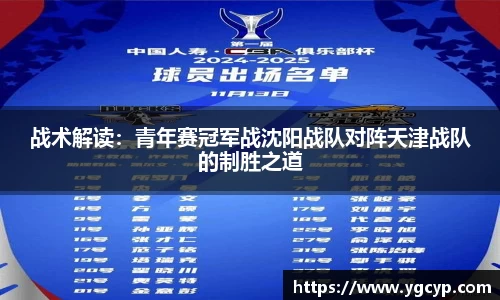 战术解读：青年赛冠军战沈阳战队对阵天津战队的制胜之道