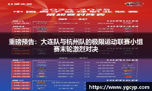 重磅预告：大连队与杭州队的极限运动联赛小组赛末轮激烈对决
