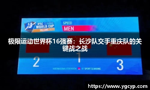 极限运动世界杯16强赛：长沙队交手重庆队的关键战之战