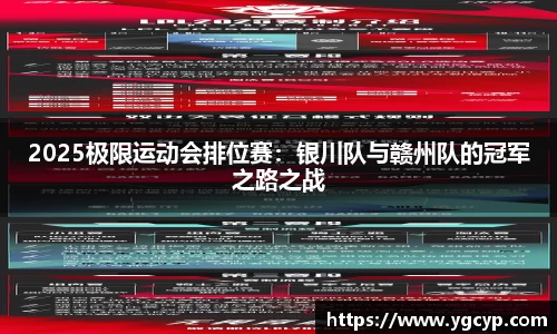 2025极限运动会排位赛：银川队与赣州队的冠军之路之战