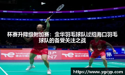 杯赛升降级附加赛：金华羽毛球队过招海口羽毛球队的备受关注之战