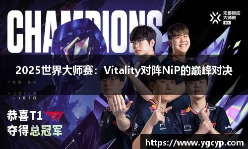 2025世界大师赛：Vitality对阵NiP的巅峰对决