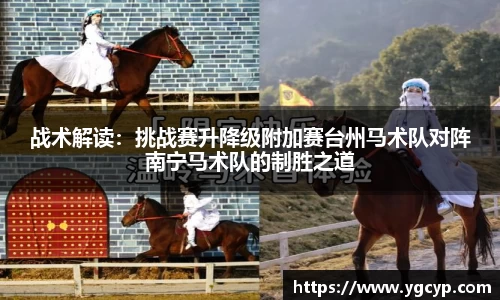 战术解读：挑战赛升降级附加赛台州马术队对阵南宁马术队的制胜之道