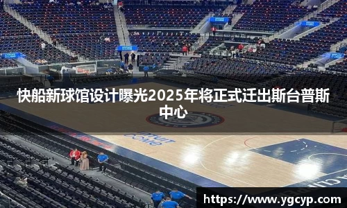 快船新球馆设计曝光2025年将正式迁出斯台普斯中心
