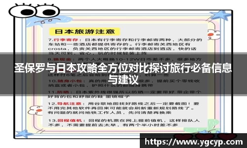 圣保罗与日本攻略全方位对比探讨旅行必备信息与建议
