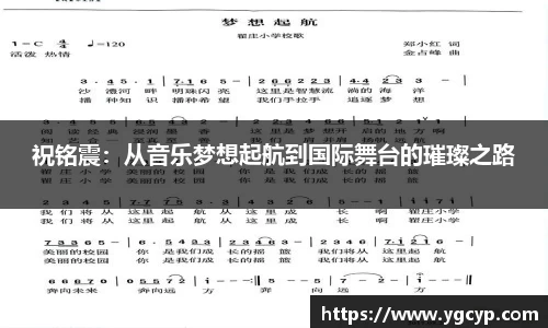 祝铭震：从音乐梦想起航到国际舞台的璀璨之路