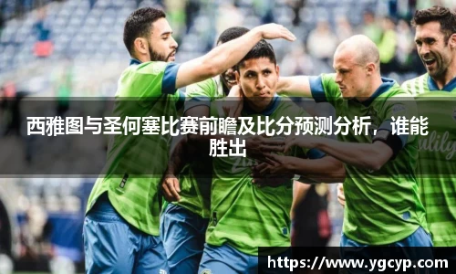 西雅图与圣何塞比赛前瞻及比分预测分析，谁能胜出