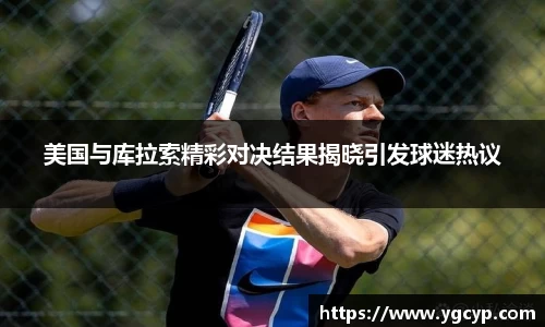 美国与库拉索精彩对决结果揭晓引发球迷热议