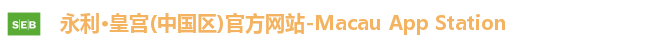 永利·皇宫(中国区)官方网站-Macau App Station